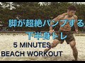 めちゃめちゃ筋肉痛になった海での脚トレ5分[5minute Leg Workout]