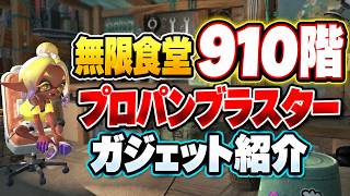 【プロパンブラスター】無限食堂910階【ガジェット紹介】スプラトゥーンレイダース