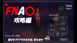 明らかなFNAFパクリゲー後編：攻略編【Five Night at Haunted House】