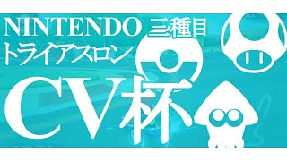 【身内大会PV】任天堂トライアスロン CV杯