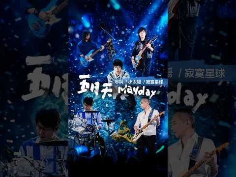 ？？？？？！真沒想到五月天會唱這首啊啊啊😳 現場還有多少活久見的隱藏版歌曲，只能到演場會現場解鎖了！#五月天 #mayday #五月天演唱會 #演唱會 #concert #忘詞 #小太陽 #寂寞星球