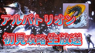 [MHWIB]４人でモンハン生放送！：ｱﾙﾊﾞ攻略！
