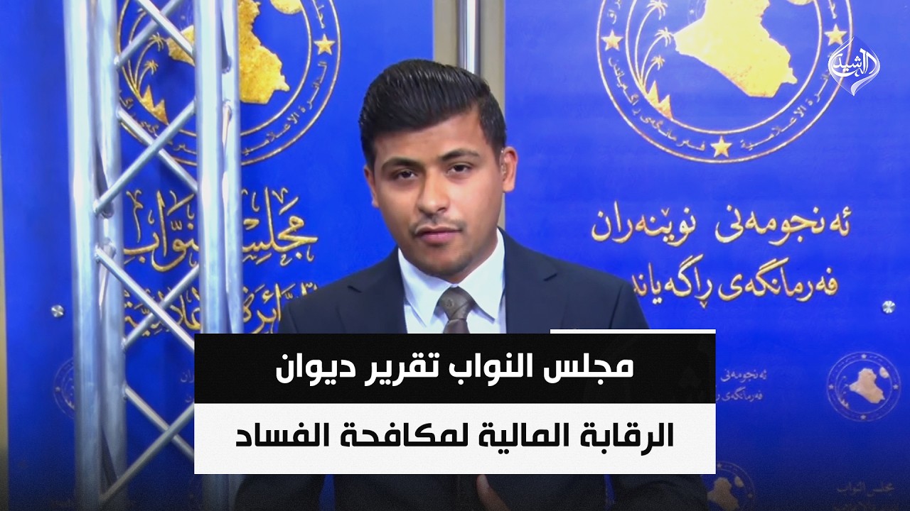 فيديو | مجلس النواب تقرير ديوان الرقابة المالية لمكافحة الفساد