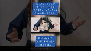 - 【-Piano Arrange-】青のすみか / Covered by 宙音りりぃ【実写MV】