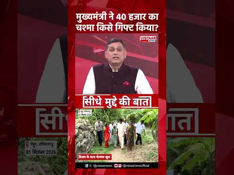 मुख्यमंत्री ने 40 हजार का चश्मा किसे गिफ्ट किया? #ytshorts