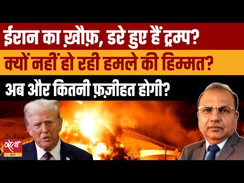 US vs Iran: Will the US Finally Attack या Iran के पलटवार से घबराए Trump?