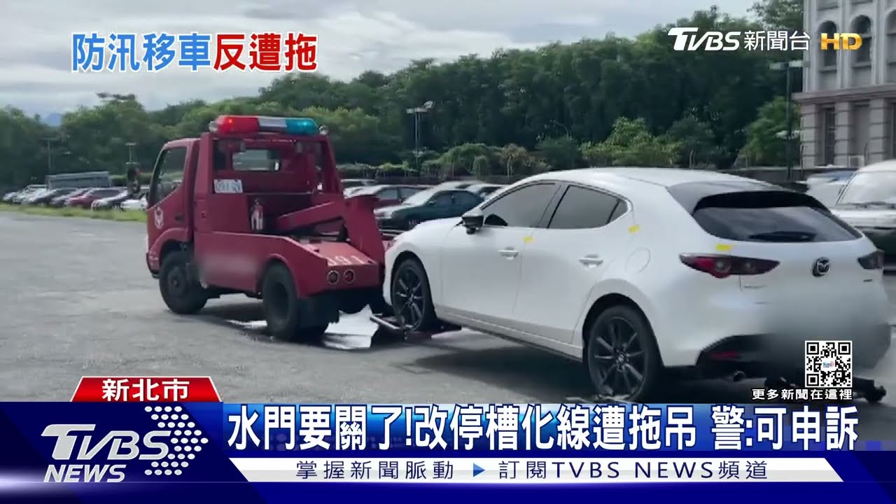 水門要關了!改停槽化線遭拖吊 警:可申訴