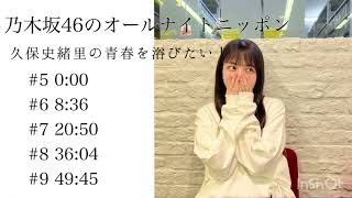 乃木坂46 久保史緒里のANN#4【睡眠用･作業用BGM】