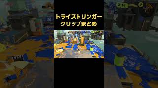 トライストリンガークリップまとめ　#スプラトゥーン3 #shorts