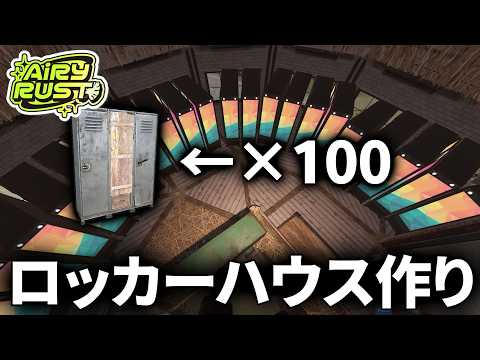 【#エアラス】まもなく終盤だぁ；；【Rust】