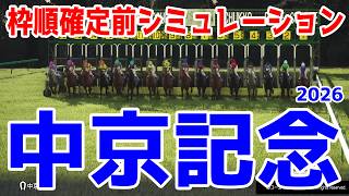 【中京記念2026】枠順確定前シミュレーション  サマーマイルシリーズ第３戦！実力馬が揃った大混戦のマイル戦を登録段階のデータを基にシミュレーション予想！【競馬予想】