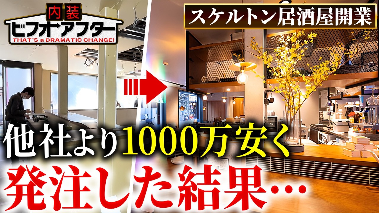 【工事密着】スケルトンからの居酒屋開業に密着！他社より1000万円もやすくオシャレな内装ができたワケに迫る｜西船橋居酒屋｜酒肴戦隊 伍れんじゃー