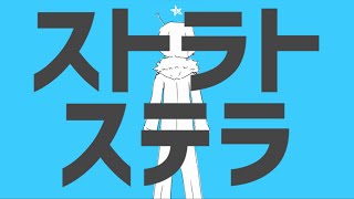 - ストラトステラ / じょん【歌ってみた】