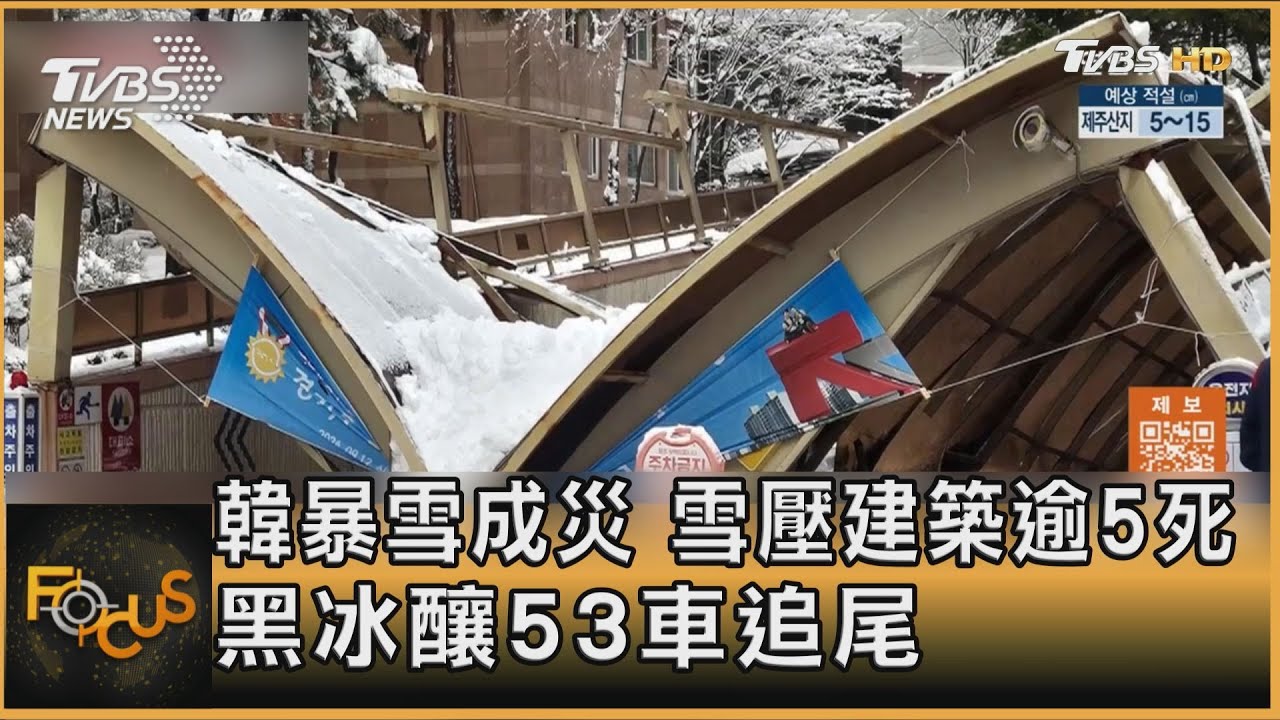 韓雪淹膝蓋!建築坍塌至少5死 黑冰釀53車追尾