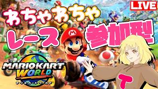 【マリカワールド】レース参加型☆  へっぽこ てて のマリオカートワールド【わちゃわちゃ配信】260627