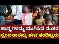 ಸ್ಪಂದನಾಗೆ ಶಾಸ್ತ್ರಗಳನ್ನು ಮನೆಯಲ್ಲಿ ಮು�