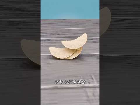 ポテトチップスで円を作ってみてください！