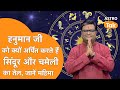 हनुमान जी को क्यों अर्पित करते हैं सिं