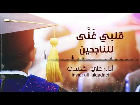 قلبي غنى للناجحين علي القدسي