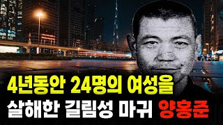 Download lagu 4년동안 24명의 여성을살해한 길림성 마귀 양홍준  미스터리 실화 사건 mp3