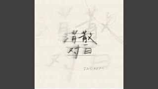 Download lagu 消散对白 mp3