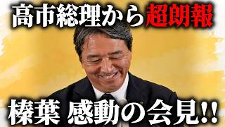 【榛葉賀津也】ガソリン減税に続いて 日本人に超朗報！！高市総理と片山大臣がやってくれました、、【国民民主党】