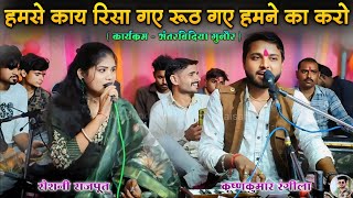 Download lagu Desi rai | हमसे काय रिसा गए रूठ गए हमने का करो | Jawabi Bundeli Rai | कृष्णकुमार रंगीला रोशनी राजपूत mp3