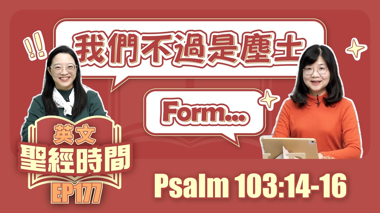詩篇 Psalm 103:14-16