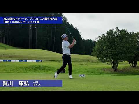 2026 第22回PGAティーチングプロシニア選手権大会 第1ラウンド②
