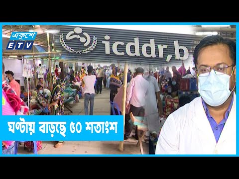 কলেরা হাসপাতালে ঘণ্টায় ডায়রিয়া রোগী বাড়ছে ৫০ শতাংশ হারে