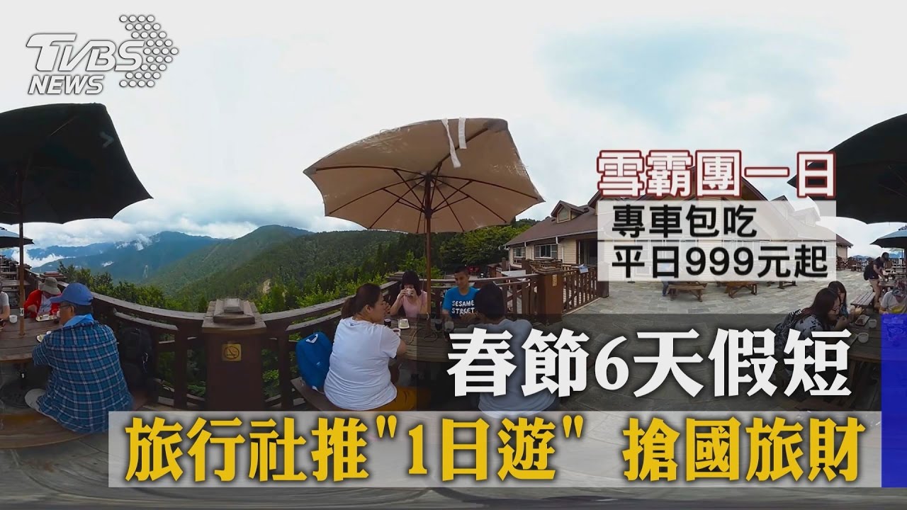 春節6天假短　旅行社推1日遊搶國旅財