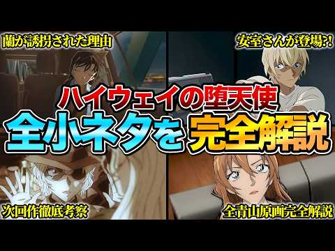 【何個知ってる？】『名探偵コナン：ハイウェイの堕天使』の全小ネタ&制作秘話を完全解説　※ネタバレあり
