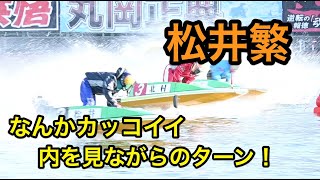 【尼崎G1】松井繁２コース差し！２マークターンがなんかカッコイイ！