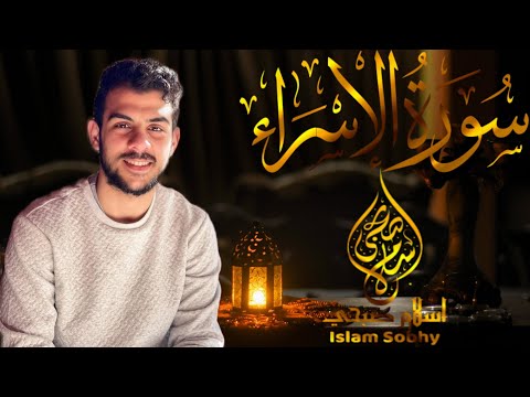 سورة الاسراء كاملة_القارئ  اسلام صبحي_تلاوة خاشعة|Surah Al Israe by Islam Sobhi