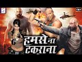 हमसे ना टकराना Humse Na Takrana Super Hit Hollywood Dubbed New Action Hindi 