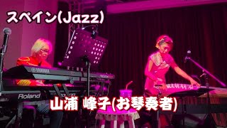 Download lagu ｢スペイン｣Jazz～琴演奏:  山浦 峰子  六本木バードランド mp3