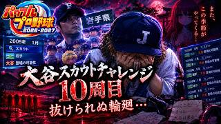 【鉄拳8→パワプロ2026】大谷スカウトチャレンジ10周目