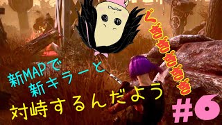 [DbD]#6 新MAPで新キラーと対峙するんだよう [女性実況]