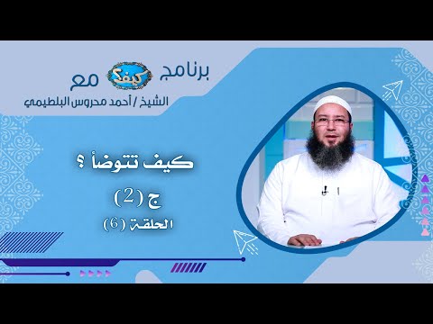 كيف تتوضأ ؟ ج2 ح 6 كيف مع الشيخ أحمد محروس البلطيمي