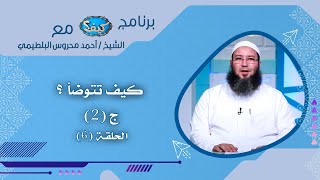 كيف تتوضأ ؟ ج2 ح 6 كيف مع الشيخ أحمد محروس البلطيمي