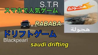 【スマホゲーム】人気ゲームのRABABAでドリフトして遊んでみた動画です！ saudi drifting | الانجراف السعودي (HD)