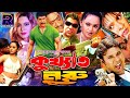 BanglaCinema Kukkhato Nuru কুখ্যাত নুরু Amit Hasan Nodi Shayla Sohel Misa Sawd