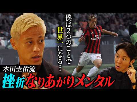【永久保存版】挫折から成り上がる方法…本田圭佑流“伸びしろ成長術”!/僕は2つのことで世界一になります