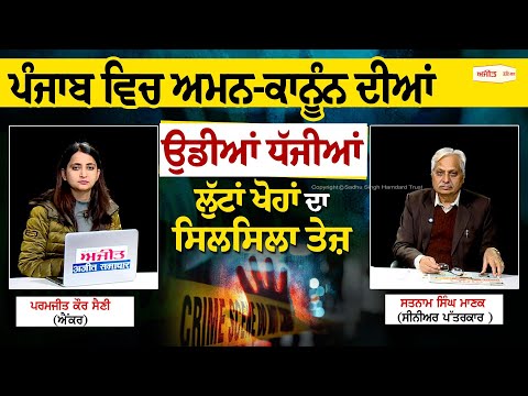 ਪੰਜਾਬ ਵਿਚ ਅਮਨ-ਕਾਨੂੰਨ ਦੀਆਂ ਉੱਡੀਆਂ ਧੱਜੀਆਂ ਲੁੱਟਾਂ ਖੋਹਾਂ ਦਾ ਸਿਲਸਿਲਾ ਤੇਜ਼