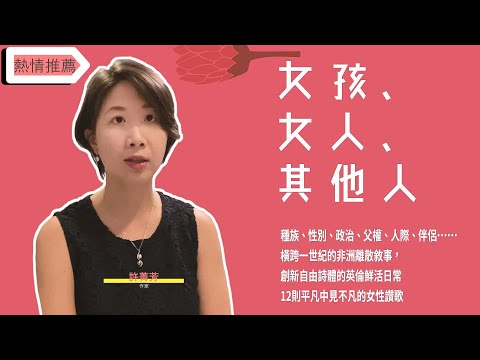 女孩、女人、其他人：12位非裔女性的掙扎、痛苦、歡笑、渴望與愛 影片預覽