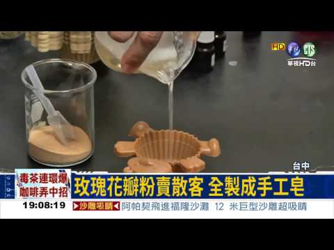 DDT毒花瓣 賣散客製手工皂?!