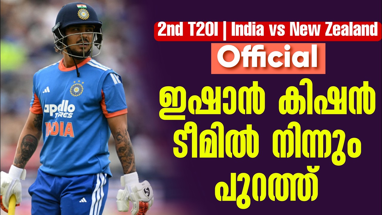 Official : ഇഷാൻ കിഷൻ ടീമിൽ നിന്നും പുറത്ത് | 2nd T20I | India vs New Zealand