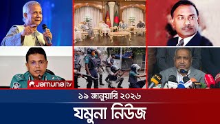 যমুনা নিউজ | Latest News Headlines and Bulletin | Jamuna News | 8 AM | 19 January 2026  | Jamuna TV