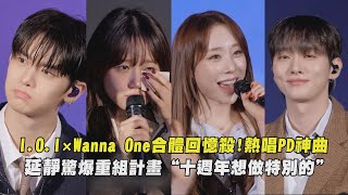 Download lagu 【約好再見】I.O.I×Wanna One合體回憶殺!熱唱PD神曲 延靜驚爆重組計畫“十週年想做特別的”│完全娛樂 mp3 Download lagu 【約好再見】I.O.I×Wanna One合體回憶殺!熱唱PD神曲 延靜驚爆重組計畫“十週年想做特別的”│完全娛樂 mp3