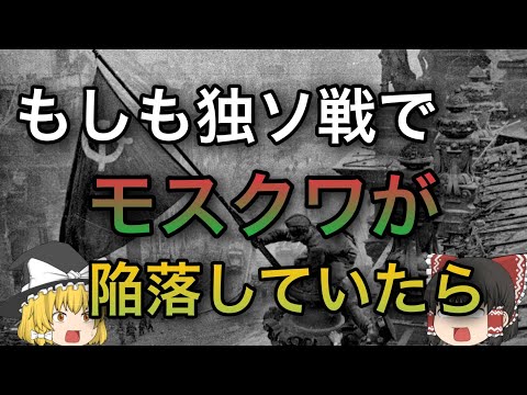 【歴史のIF】もしも独ソ戦でモスクワが陥落していたら？【ゆっくり考察,第二次世界大戦】